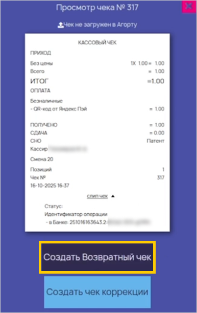 Кнопка «Создать Возвратный чек» в чеке продажи Агорта