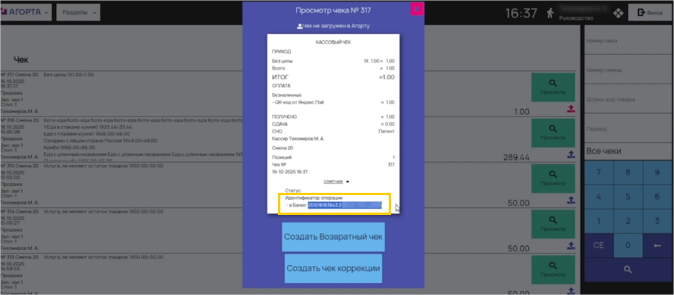 Раздел «Чеки» с идентификатором операции Яндекс Пэй в Агорта