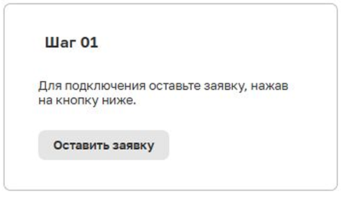 Блок «Шаг 01» с кнопкой «Оставить заявку» в МИС SQNS
