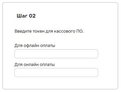 Блок «Шаг 02» с полями ввода токенов для офлайн и онлайн оплаты в МИС SQNS