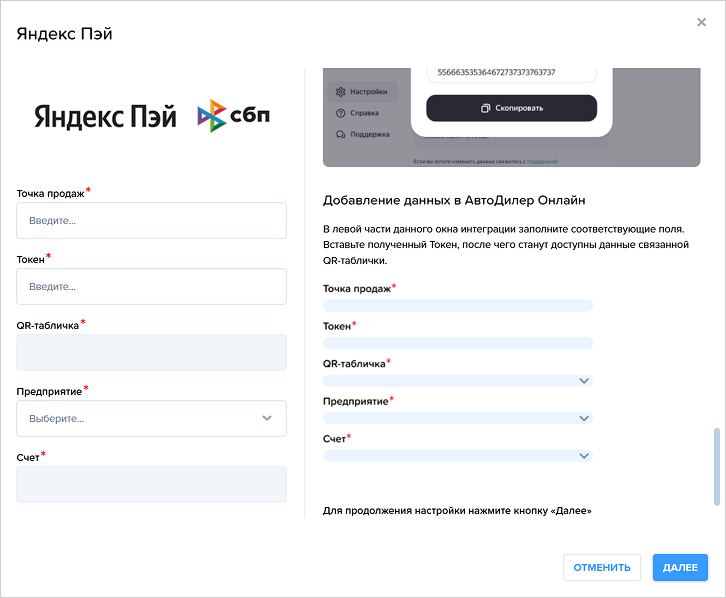 АвтоДилер: параметры интеграции с полем токена и данными QR-таблички