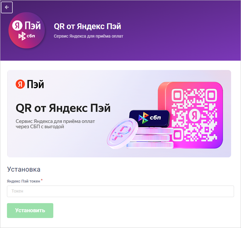 CloudShop: окно интеграции «QR от Яндекс Пэй» с полем токена и кнопкой «Установить»
