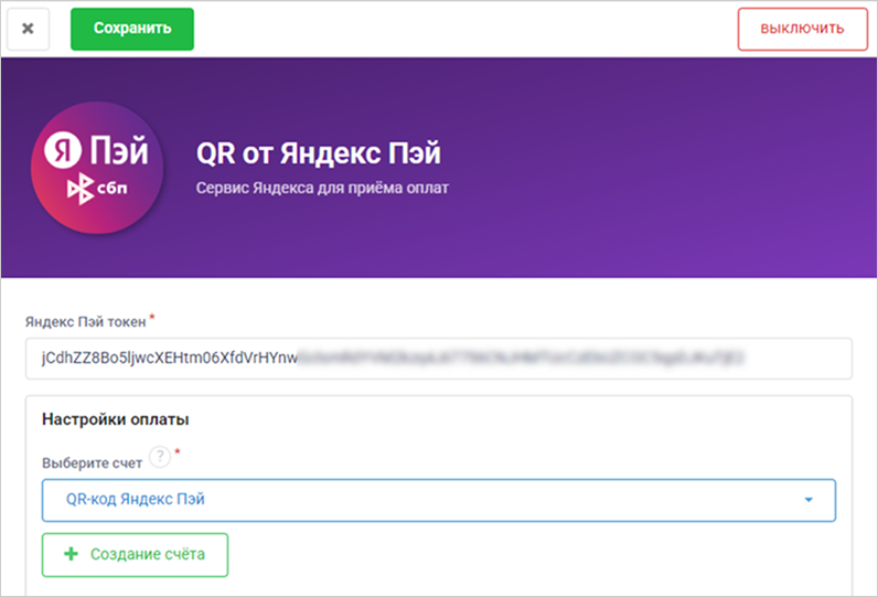 CloudShop: выбор счета для поступления оплат по QR-коду