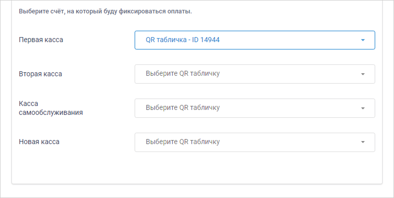 CloudShop: выбор QR-таблички для каждой кассы