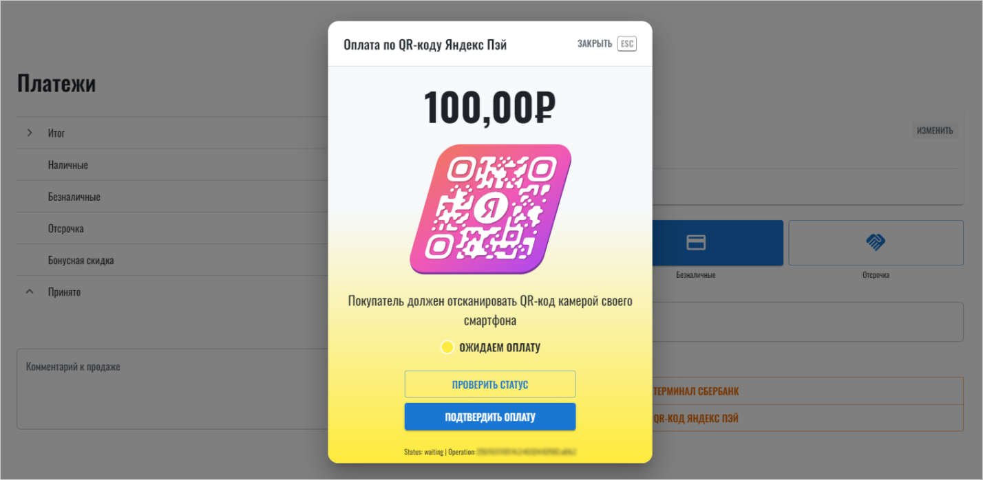CloudShop: QR-код покупки на экране кассы для оплаты клиентом