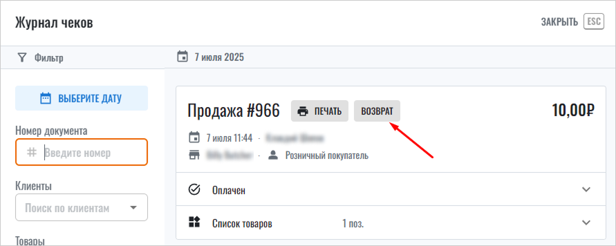 CloudShop: журнал чеков с кнопкой «Возврат» для выбранной продажи