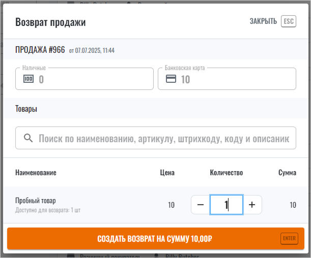 CloudShop: указание количества товара для возврата и кнопка «Создать возврат»