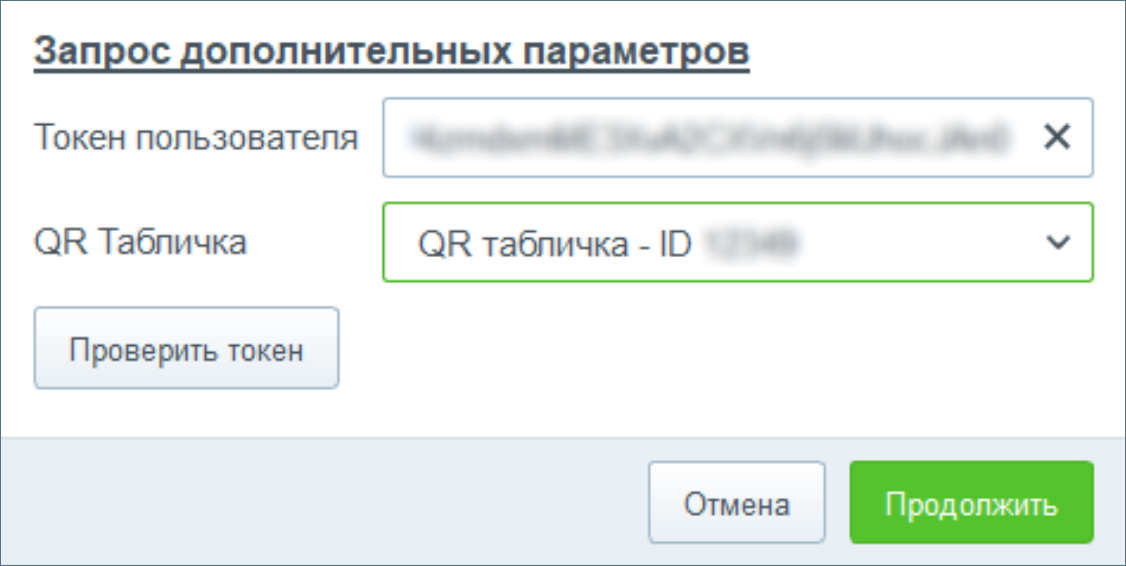 Айтида: поля «Токен пользователя» и «QR табличка» в настройках