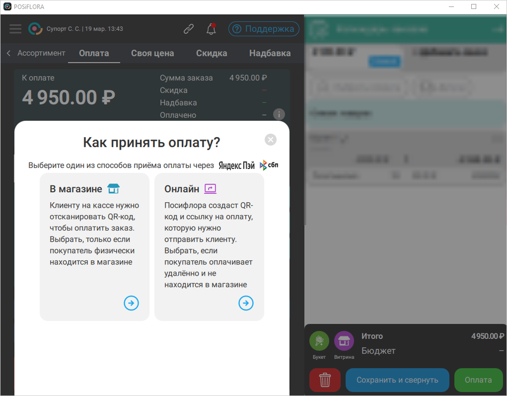 Posiflora: Выбор способа приема оплаты — в магазине или онлайн