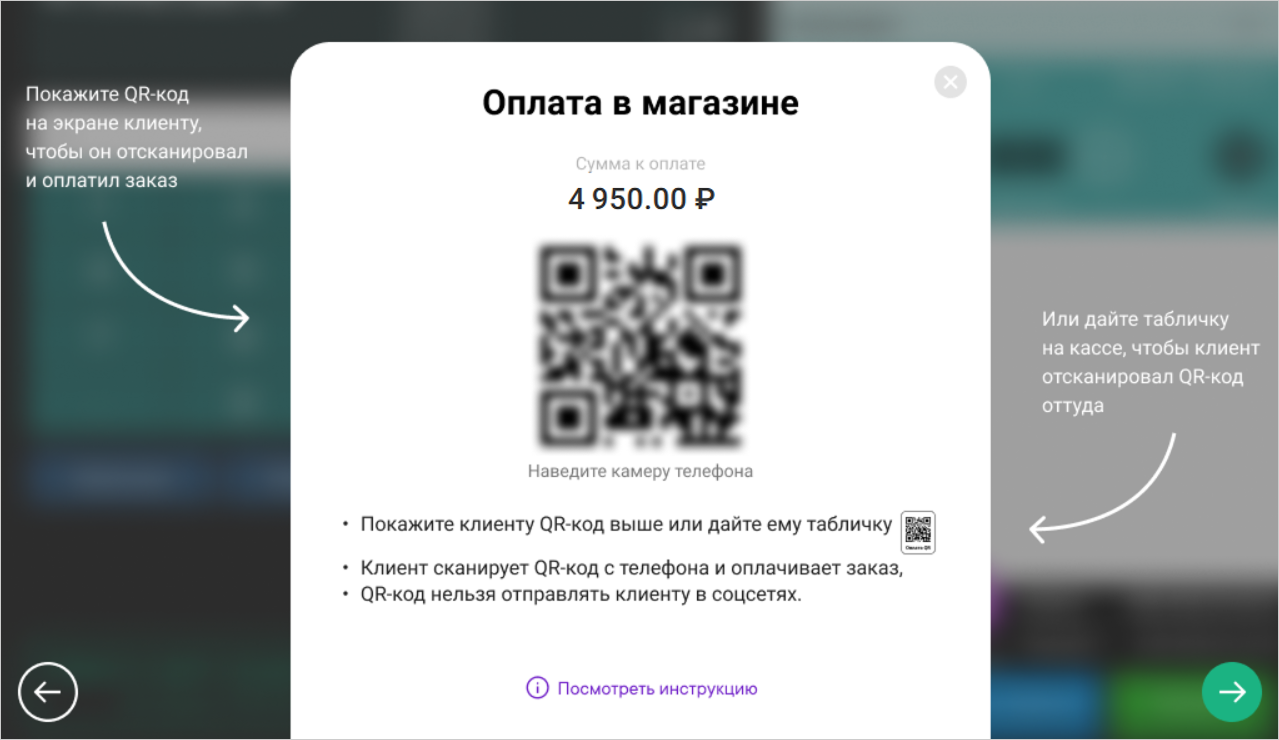 Posiflora: QR-код для оплаты заказа в магазине