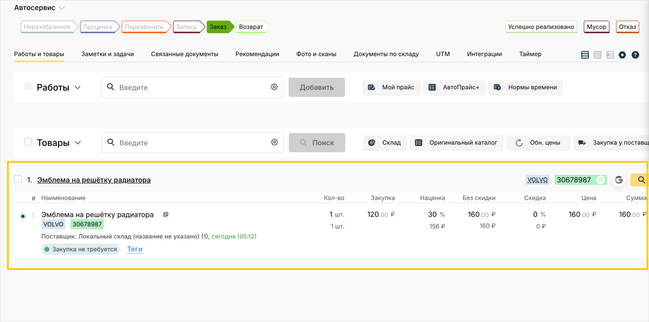 STOCRM: сделка с добавленным товаром для оплаты