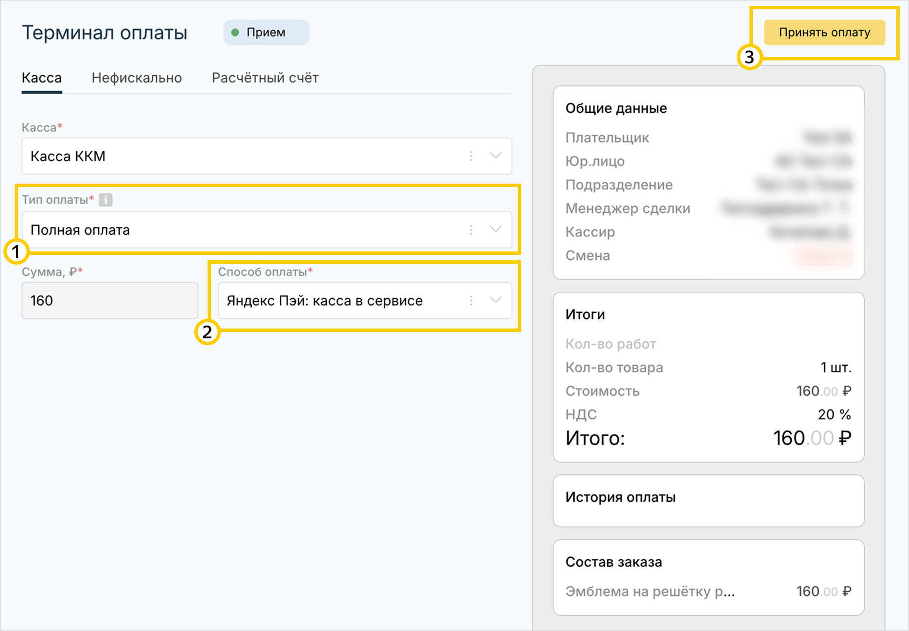 STOCRM: терминал оплаты, способ «Яндекс Пэй», кнопка «Принять оплату»