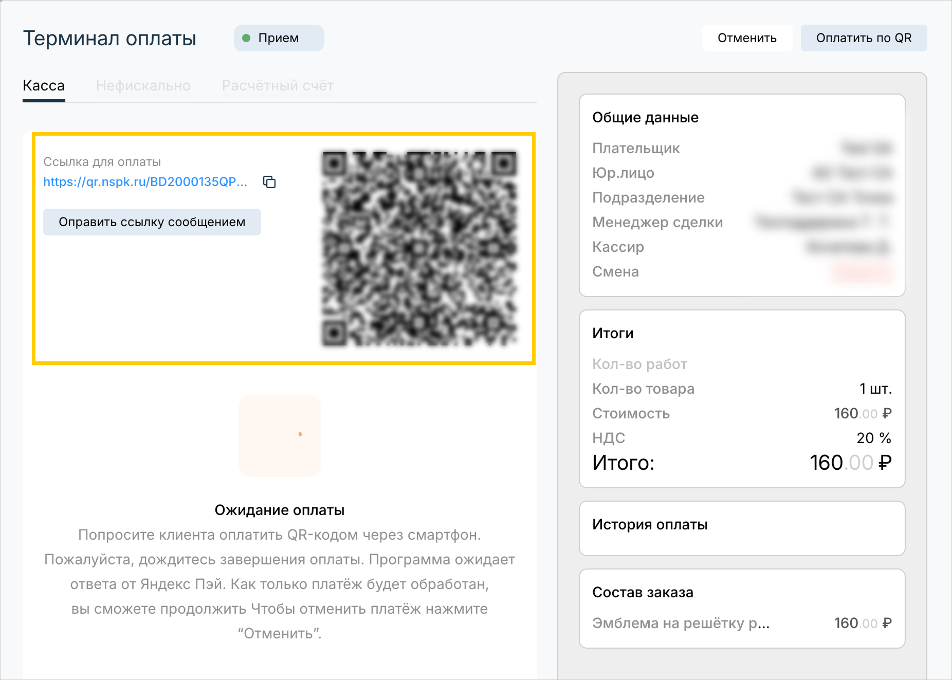 STOCRM: QR-код, ссылка на оплату и кнопка «Отправить ссылку сообщением»