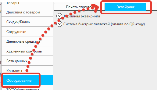 GBS.Market: меню «Файл» → «Настройки» → «Оборудование» → «Эквайринг»