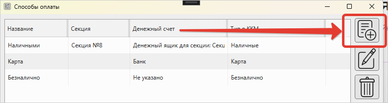 GBS.Market: кнопка «Добавить» в списке способов оплаты