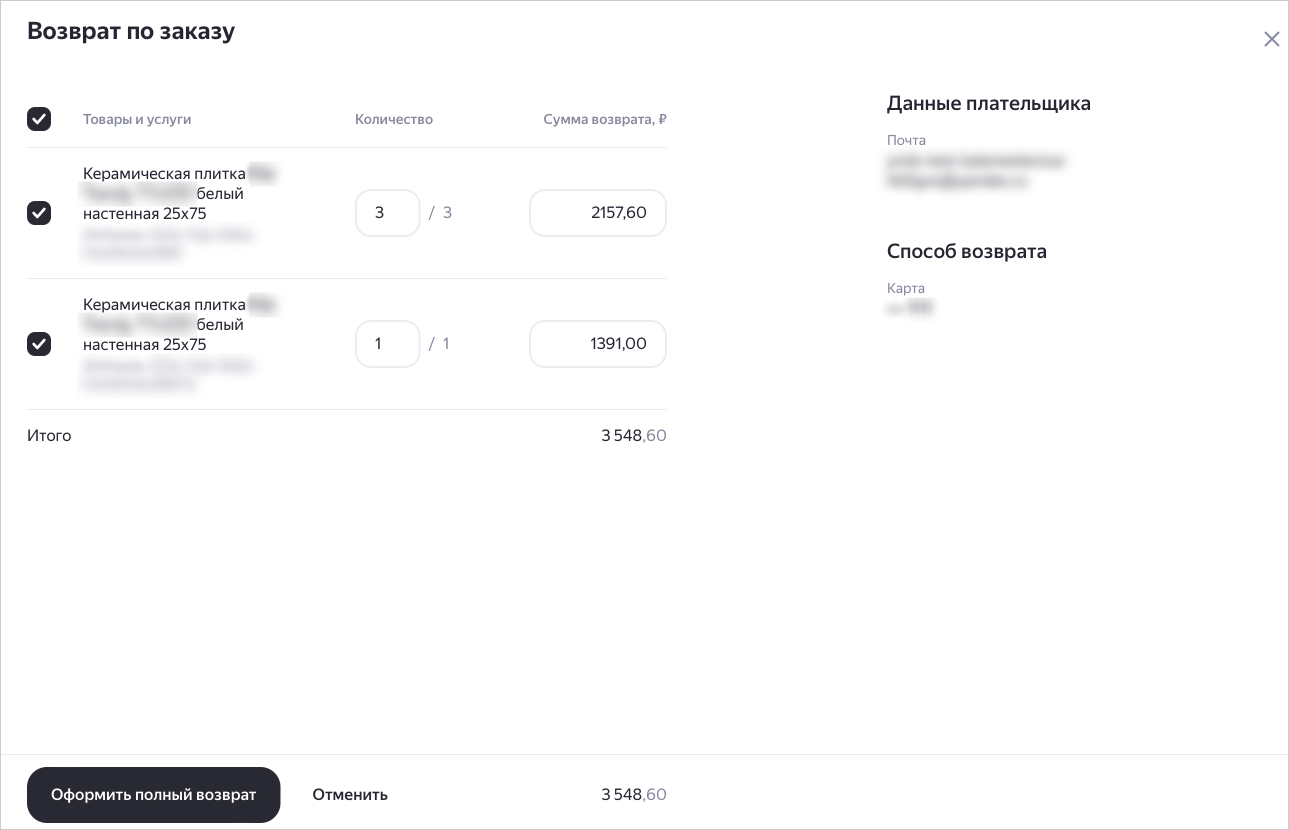 Выбор товаров для полного возврата