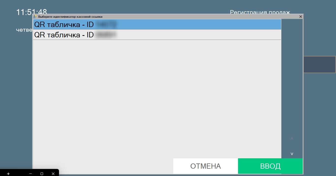 Кассир 5: форма выбора QR-таблички из списка