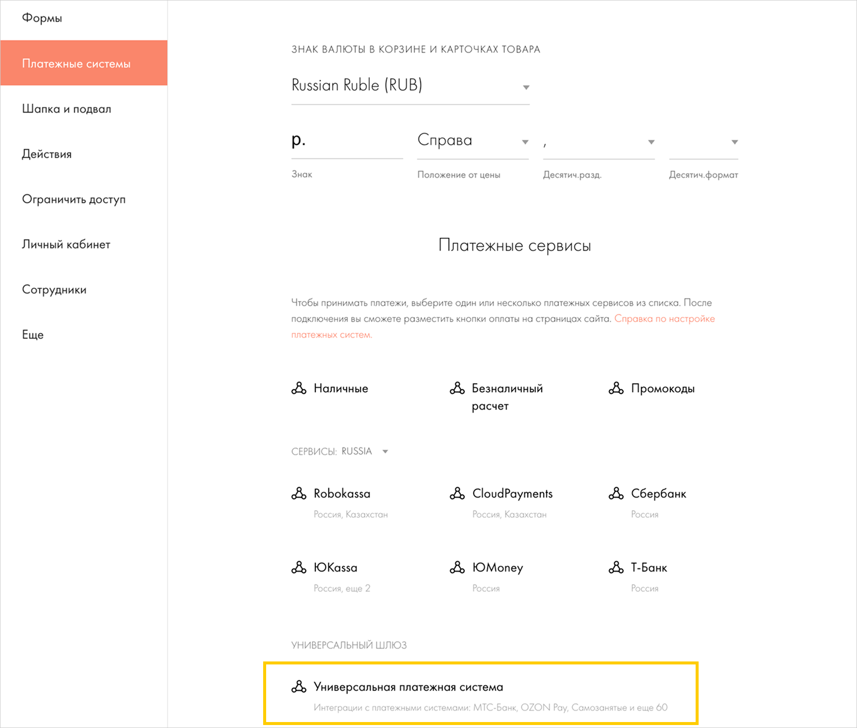 Блок «Платежные сервисы» с выбором «Универсальная платежная система» в Tilda