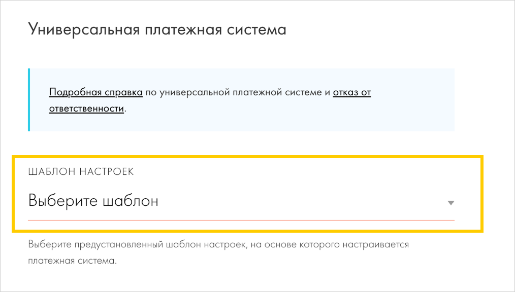 Окно с выбором шаблона настроек «Яндекс Пэй и Сплит» в Tilda