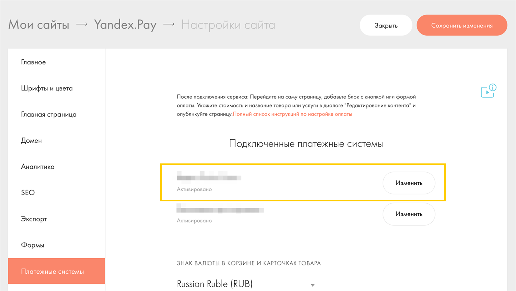 Список платежных систем с кнопкой «Изменить» в настройках сайта Tilda