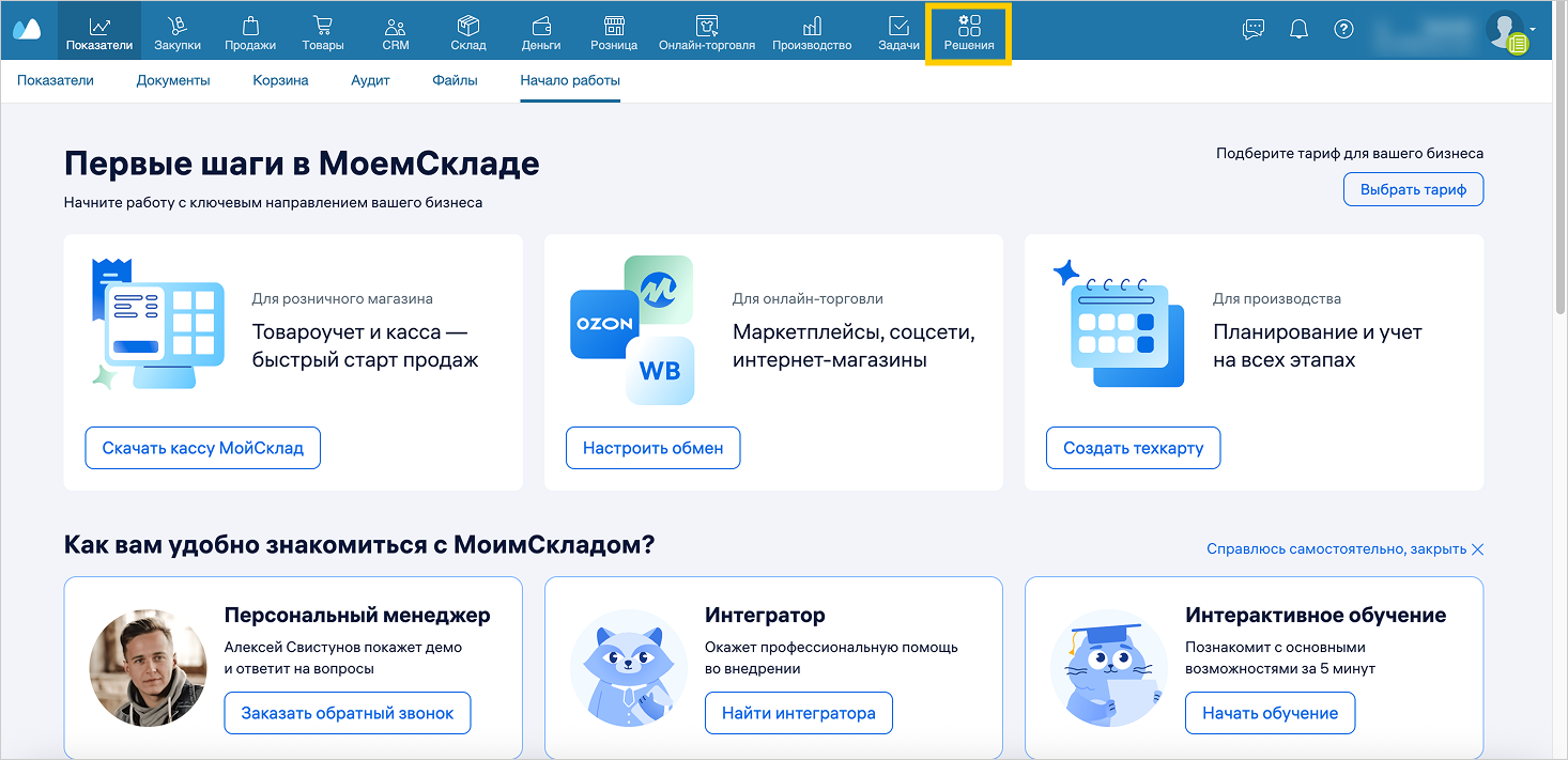 МойСклад: раздел «Решения» в личном кабинете