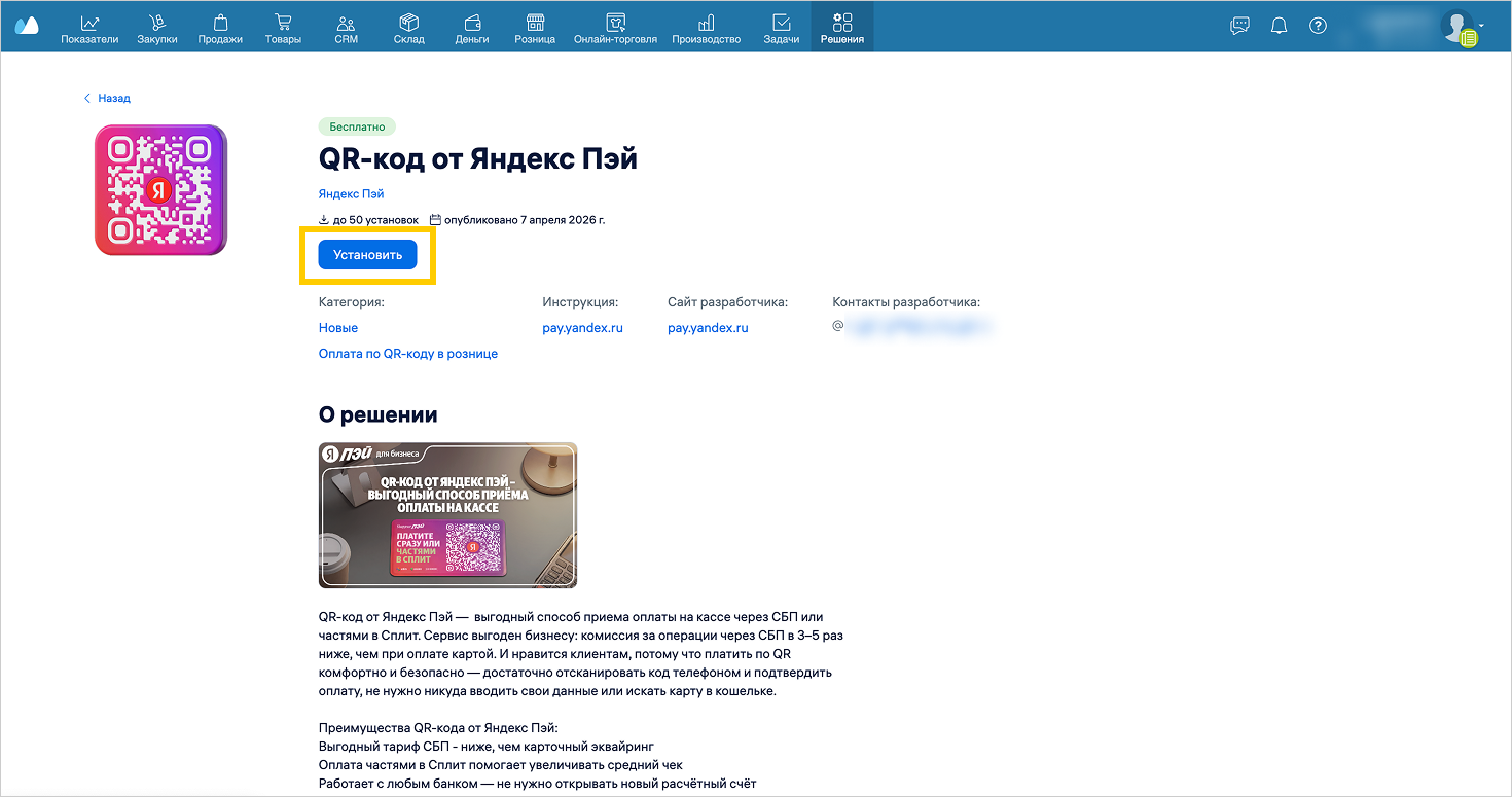 МойСклад: карточка решения с кнопкой «Установить»
