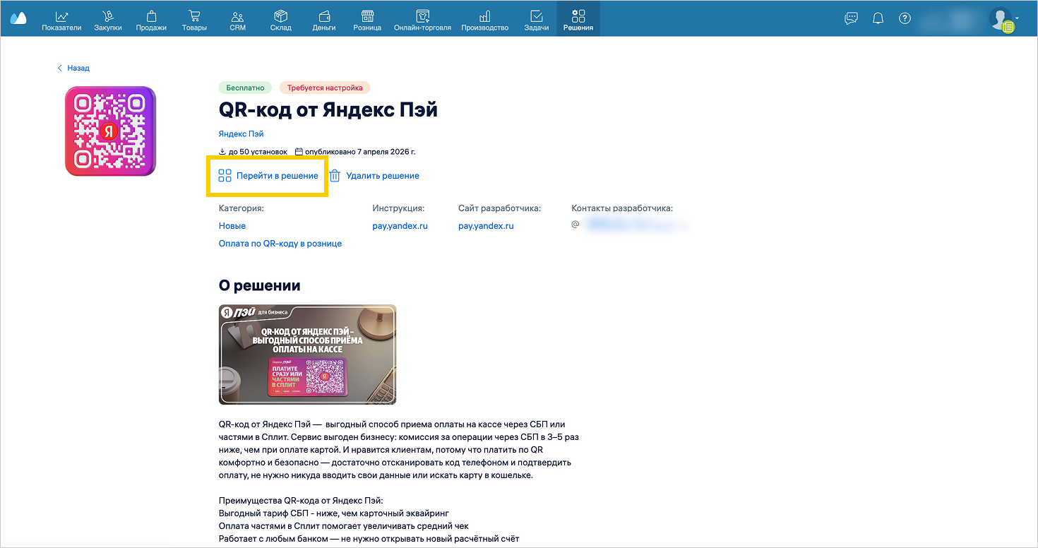 МойСклад: окно установки с кнопкой «Перейти в решение»
