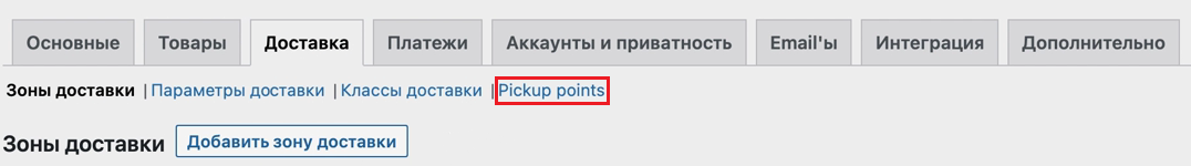 WooCommerce: раздел «Pickup Points» в настройках самовывоза