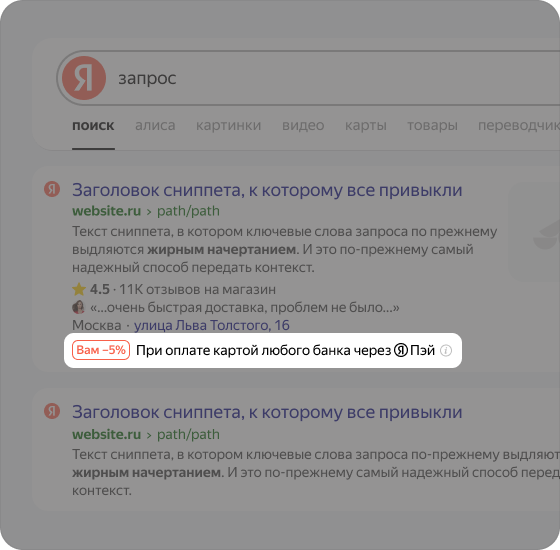 Сниппет сайта магазина со скидкой в выдаче Яндекс Поиска