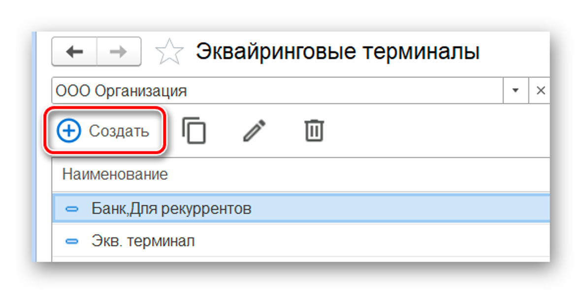 1С:Фитнес клуб: кнопка «Создать» в списке терминалов