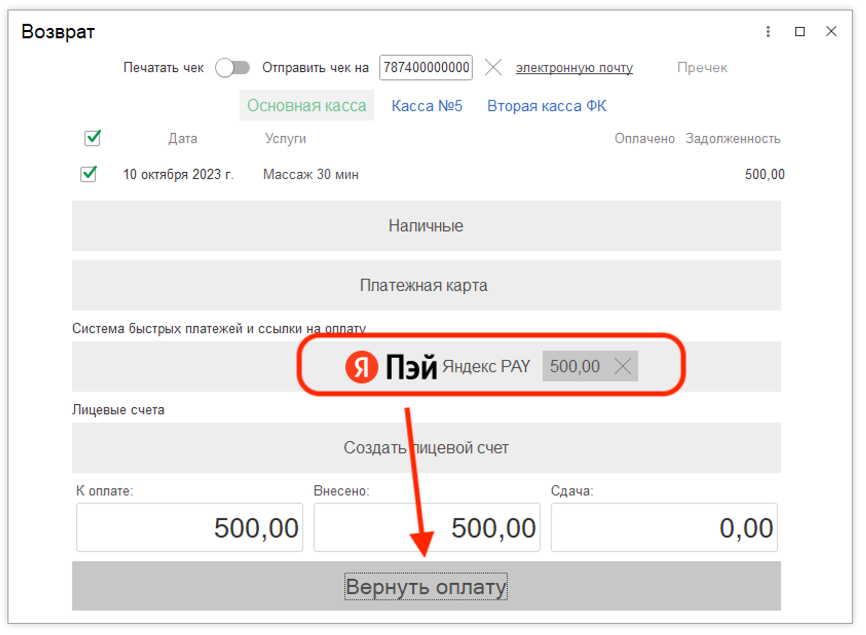 Окно возврата оплаты с выбором «Яндекс Пэй» и кнопкой «Вернуть оплату»
