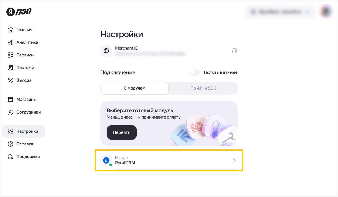Настройки модуля RetailCRM в разделе «Настройки» личного кабинета