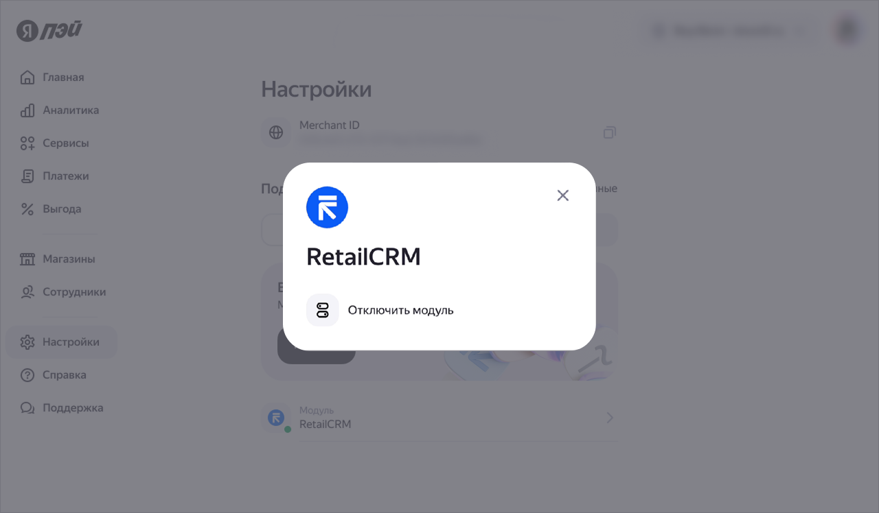 Кнопка «Отключить модуль» в настройках RetailCRM личного кабинета