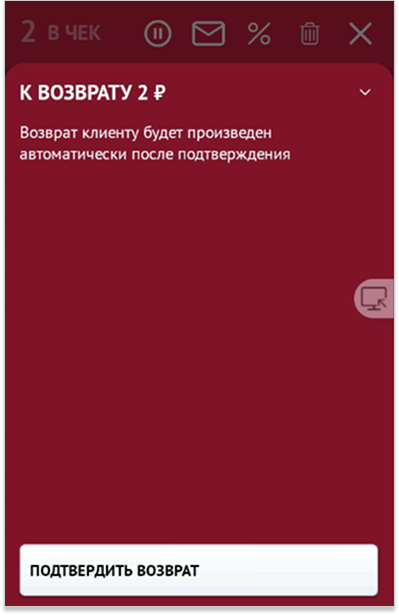 ПО Торговля.Онлайн: Окно возврата с кнопкой «Подтвердить возврат»