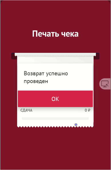 ПО Торговля.Онлайн: Печать чека возврата после подтверждения