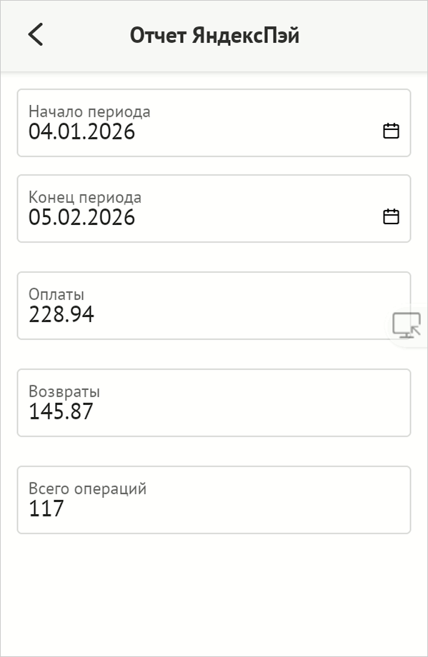 ПО Торговля.Онлайн: Отчет Яндекс Пэй с суммами оплат, возвратов и количеством операций