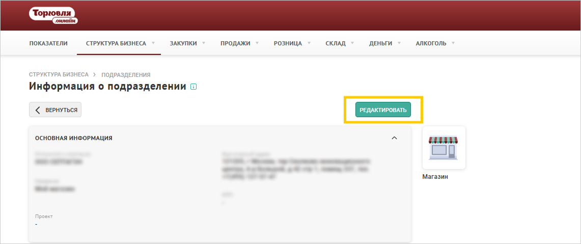ПО Торговля.Онлайн: Окно информации о подразделении с кнопкой «Редактировать»