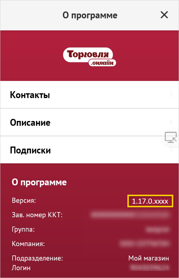 ПО Торговля.Онлайн: Окно «О программе» с версией ПО 1.17.0