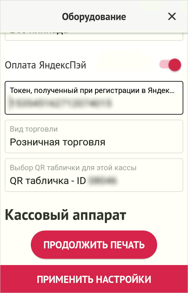 Раздел «Оборудование» с настройками оплаты Яндекс Пэй