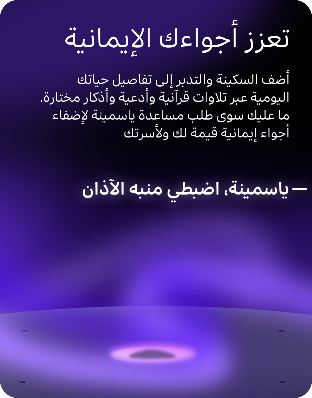 تعزز أجواءك الإيمانية