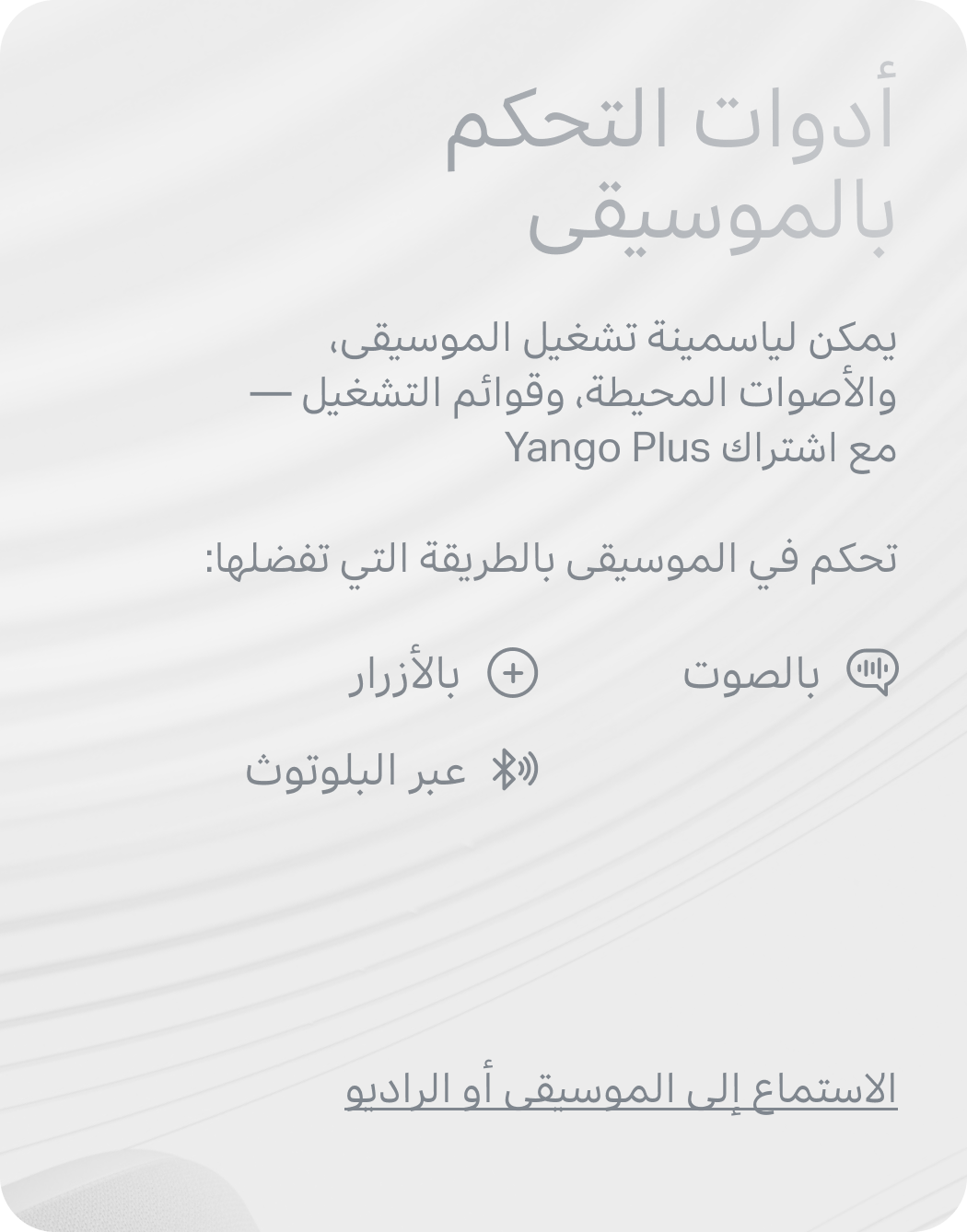 أدوات التحكم بالموسيقى. يمكن لياسمينة تشغيل الموسيقى، والأصوات المحيطة، وقوائم التشغيل — مع اشتراك Yango Plus. تحكم في الموسيقى بالطريقة التي تفضلها: بالصوت, بالأزرار, عبر البلوتوث.